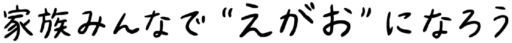 家族みんなで'えがお'になろう