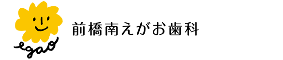 前橋南えがお歯科